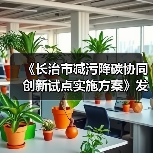 《长治市减污降碳协同创新试点实施方案》发布(图3) 《长治市减污降碳协同创新试点实施方案》发布(图3)