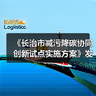 《长治市减污降碳协同创新试点实施方案》发布(图2) 《长治市减污降碳协同创新试点实施方案》发布(图2)