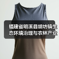 福建省明溪县胡坊镇生态环境治理与农林产业融合发展EOD项目中标公示