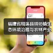 福建省明溪县胡坊镇生态环境治理与农林产业融合发展EOD项目中标公示(图4) 福建省明溪县胡坊镇生态环境治理与农林产业融合发展EOD项目中标公示(图4)