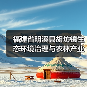 福建省明溪县胡坊镇生态环境治理与农林产业融合发展EOD项目中标公示(图3) 福建省明溪县胡坊镇生态环境治理与农林产业融合发展EOD项目中标公示(图3)