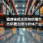 福建省明溪县胡坊镇生态环境治理与农林产业融合发展EOD项目中标公示(图2) 福建省明溪县胡坊镇生态环境治理与农林产业融合发展EOD项目中标公示(图2)