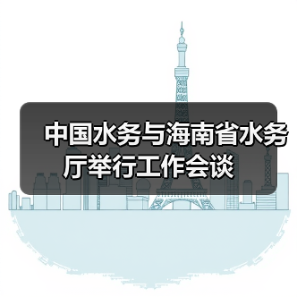 中国水务与海南省水务厅举行工作会谈(图2) 中国水务与海南省水务厅举行工作会谈(图2)