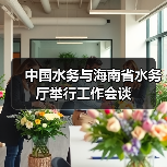 中国水务与海南省水务厅举行工作会谈