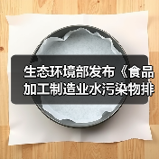 生态环境部发布《食品加工制造业水污染物排放标准(二次征求意见稿)》(图3) 生态环境部发布《食品加工制造业水污染物排放标准(二次征求意见稿)》(图3)