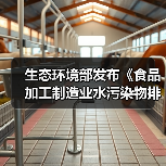 生态环境部发布《食品加工制造业水污染物排放标准(二次征求意见稿)》(图4) 生态环境部发布《食品加工制造业水污染物排放标准(二次征求意见稿)》(图4)
