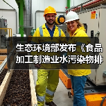 生态环境部发布《食品加工制造业水污染物排放标准(二次征求意见稿)》(图2) 生态环境部发布《食品加工制造业水污染物排放标准(二次征求意见稿)》(图2)