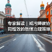 专家解读 | 减污降碳协同增效的散煤治理策略研究(图2) 专家解读 | 减污降碳协同增效的散煤治理策略研究(图2)
