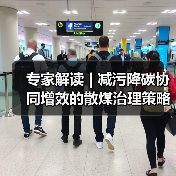 专家解读 | 减污降碳协同增效的散煤治理策略研究