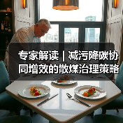 专家解读 | 减污降碳协同增效的散煤治理策略研究(图3) 专家解读 | 减污降碳协同增效的散煤治理策略研究(图3)