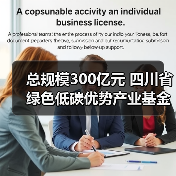 总规模300亿元 四川省绿色低碳优势产业基金正式运营(图4) 总规模300亿元 四川省绿色低碳优势产业基金正式运营(图4)