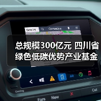 总规模300亿元 四川省绿色低碳优势产业基金正式运营(图3) 总规模300亿元 四川省绿色低碳优势产业基金正式运营(图3)