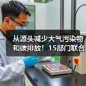 从源头减少大气污染物和碳排放！15部门联合印发重磅方案！