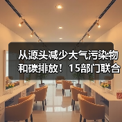 从源头减少大气污染物和碳排放!15部门联合印发重磅方案!(图2) 从源头减少大气污染物和碳排放!15部门联合印发重磅方案!(图2)