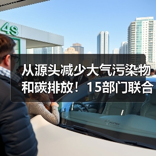 从源头减少大气污染物和碳排放!15部门联合印发重磅方案!(图3) 从源头减少大气污染物和碳排放!15部门联合印发重磅方案!(图3)