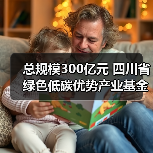 总规模300亿元 四川省绿色低碳优势产业基金正式运营(图2) 总规模300亿元 四川省绿色低碳优势产业基金正式运营(图2)