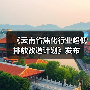 《云南省焦化行业超低排放改造计划》发布(图3) 《云南省焦化行业超低排放改造计划》发布(图3)