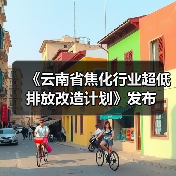 《云南省焦化行业超低排放改造计划》发布(图4) 《云南省焦化行业超低排放改造计划》发布(图4)
