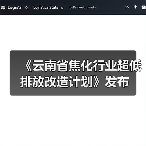 《云南省焦化行业超低排放改造计划》发布(图1) 《云南省焦化行业超低排放改造计划》发布(图1)