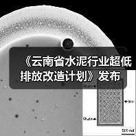 《云南省水泥行业超低排放改造计划》发布(图2) 《云南省水泥行业超低排放改造计划》发布(图2)