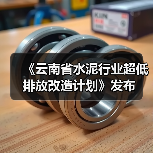 《云南省水泥行业超低排放改造计划》发布(图4) 《云南省水泥行业超低排放改造计划》发布(图4)