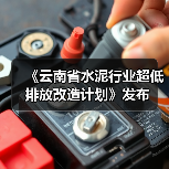 《云南省水泥行业超低排放改造计划》发布(图3) 《云南省水泥行业超低排放改造计划》发布(图3)