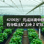 4200万!元成环境中标石寺铝土矿上岭 2 矿坑地质环境修复治理及土地复垦工程!(图4) 4200万!元成环境中标石寺铝土矿上岭 2 矿坑地质环境修复治理及土地复垦工程!(图4)
