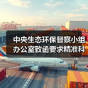 中央生态环保督察小组办公室致函要求精准科学依法推进边督边改 严禁“一刀切” 切实减轻基层负担(图4) 中央生态环保督察小组办公室致函要求精准科学依法推进边督边改 严禁“一刀切” 切实减轻基层负担(图4)