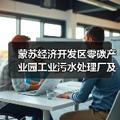 蒙苏经济开发区零碳产业园工业污水处理厂及水资源再生利用项目正式投运(图3) 蒙苏经济开发区零碳产业园工业污水处理厂及水资源再生利用项目正式投运(图3)