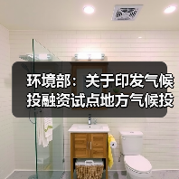 环境部:关于印发气候投融资试点地方气候投融资项目入库参考标准的通知(图2) 环境部:关于印发气候投融资试点地方气候投融资项目入库参考标准的通知(图2)