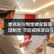 重钢股份制定碳配额管理制度 节能减排项目投资45亿元(图3) 重钢股份制定碳配额管理制度 节能减排项目投资45亿元(图3)
