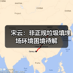 宋云：非正规垃圾填埋场环境困境待解