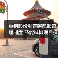 重钢股份制定碳配额管理制度 节能减排项目投资45亿元(图2) 重钢股份制定碳配额管理制度 节能减排项目投资45亿元(图2)