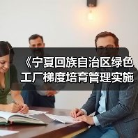 《宁夏回族自治区绿色工厂梯度培育管理实施细则(征求意见稿)》公开征求意见(图3) 《宁夏回族自治区绿色工厂梯度培育管理实施细则(征求意见稿)》公开征求意见(图3)