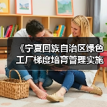 《宁夏回族自治区绿色工厂梯度培育管理实施细则(征求意见稿)》公开征求意见(图2) 《宁夏回族自治区绿色工厂梯度培育管理实施细则(征求意见稿)》公开征求意见(图2)