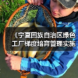 《宁夏回族自治区绿色工厂梯度培育管理实施细则(征求意见稿)》公开征求意见(图1) 《宁夏回族自治区绿色工厂梯度培育管理实施细则(征求意见稿)》公开征求意见(图1)