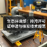 生态环境部:排污许可证申请与核发技术规范 石化工业(修订征求意见稿)(图3) 生态环境部:排污许可证申请与核发技术规范 石化工业(修订征求意见稿)(图3)