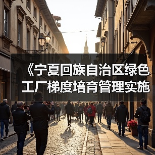 《宁夏回族自治区绿色工厂梯度培育管理实施细则(征求意见稿)》公开征求意见(图4) 《宁夏回族自治区绿色工厂梯度培育管理实施细则(征求意见稿)》公开征求意见(图4)