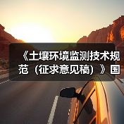 《土壤环境监测技术规范（征求意见稿）》国家生态环境标准征求意见（图4）