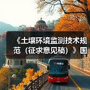 《土壤环境监测技术规范（征求意见稿）》国家生态环境标准征求意见
