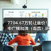 7704.67万转让底价！中广核和清（南昌）环境科技有限公司100%股权转让！（图2）