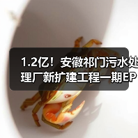 1.2亿!安徽祁门污水处理厂新扩建工程一期EPCO项目招标计划(图4) 1.2亿!安徽祁门污水处理厂新扩建工程一期EPCO项目招标计划(图4)