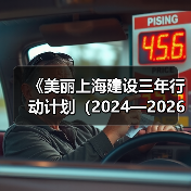 《美丽上海建设三年行动计划（2024—2026年）》印发