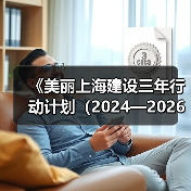 《美丽上海建设三年行动计划(2024—2026年)》印发(图3) 《美丽上海建设三年行动计划(2024—2026年)》印发(图3)