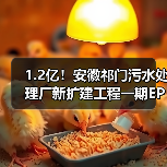 1.2亿！安徽祁门污水处理厂新扩建工程一期EPCO项目招标计划