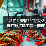 1.2亿!安徽祁门污水处理厂新扩建工程一期EPCO项目招标计划(图2) 1.2亿!安徽祁门污水处理厂新扩建工程一期EPCO项目招标计划(图2)