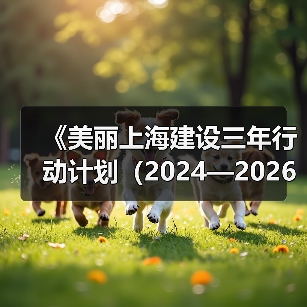《美丽上海建设三年行动计划(2024—2026年)》印发(图2) 《美丽上海建设三年行动计划(2024—2026年)》印发(图2)