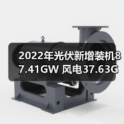 2022年光伏新增装机87.41GW 风电37.63GW 国家能源局发布2022年全国电力工业统计数据