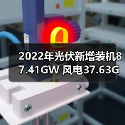 2022年光伏新增装机87.41GW 风电37.63GW 国家能源局发布2022年全国电力工业统计数据(图4) 2022年光伏新增装机87.41GW 风电37.63GW 国家能源局发布2022年全国电力工业统计数据(图4)