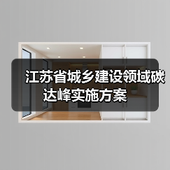 江苏省城乡建设领域碳达峰实施方案(图3) 江苏省城乡建设领域碳达峰实施方案(图3)